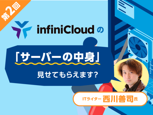 Techストーリー/西川善司の「InfiniCloudのサーバーの中身、見せてもらえます？」/第2回ストレージ編
