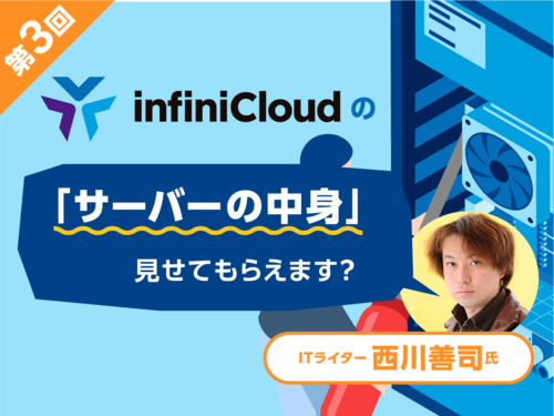 Techストーリー/西川善司の「InfiniCloudのサーバーの中身、見せてもらえます？」/第3回ネットワーク編