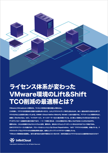 技術資料・ホワイトペーパー/ライセンス体系が変わったVMware環境のLift and Shift TCO削減の最適解とは